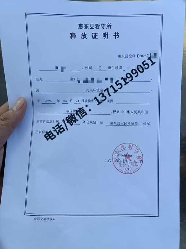 成功案例｜惠州惠东污染环境罪｜检察院不批捕，当事人取保候审走出惠东县看守所